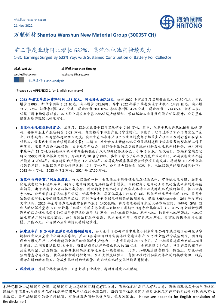 海通国际：万顺新材（300057）-前三季度业绩同比增长632%，集流体电池箔持续发力