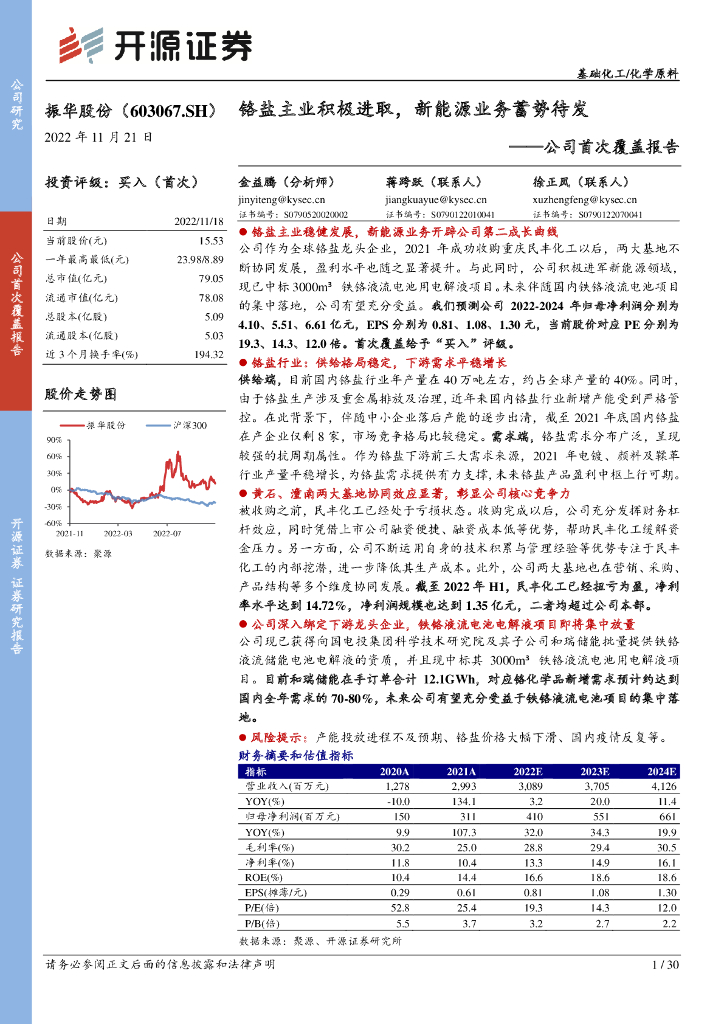 开源证券：振华股份（603067）-公司首次覆盖报告：铬盐主业积极进取，新能源业务蓄势待发