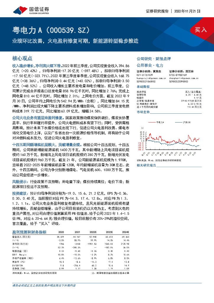 国信证券：粤电力A（000539）-业绩环比改善，火电盈利修复可期，新能源转型稳步推进