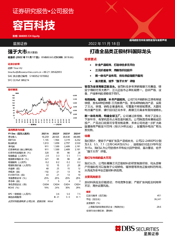 星展证券(中国)：容百科技（688005）-打造全品类正极材料国际龙头