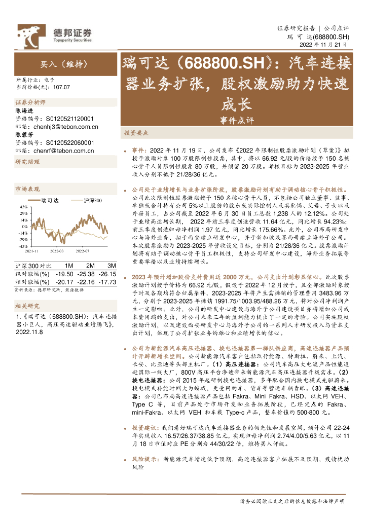 德邦证券：瑞可达（688800）-事件点评：汽车连接器业务扩张，股权激励助力快速成长