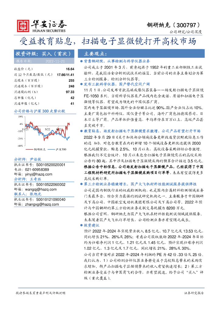 华安证券：钢研纳克（300797）-受益教育贴息，扫描电子显微镜打开高校市场