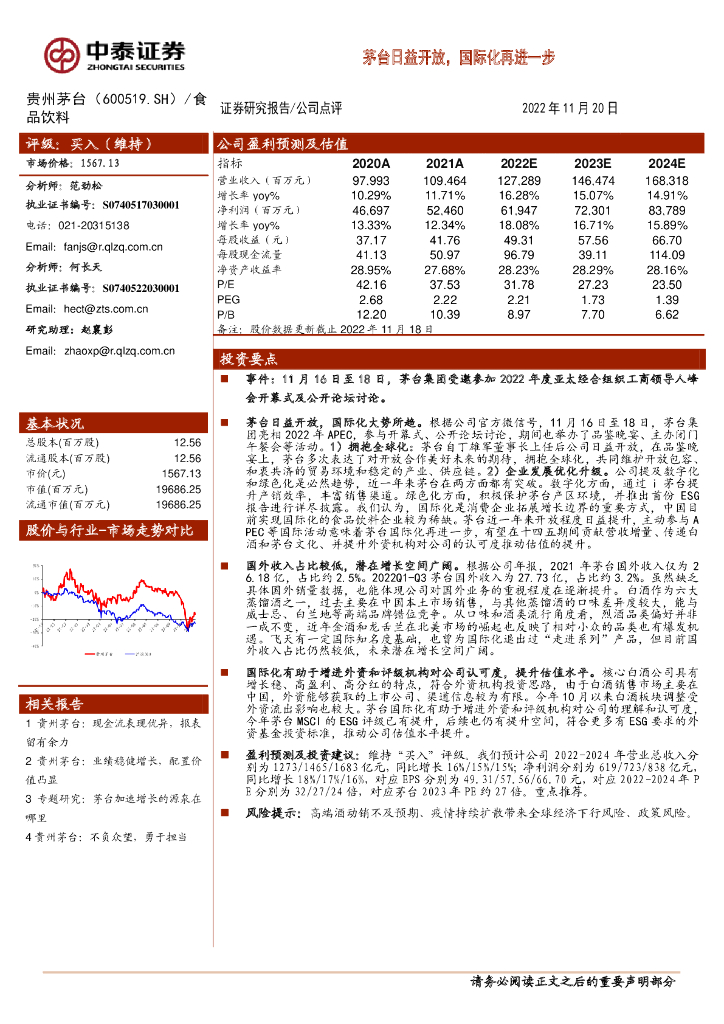 中泰证券：贵州茅台（600519）-茅台日益开放，国际化再进一步