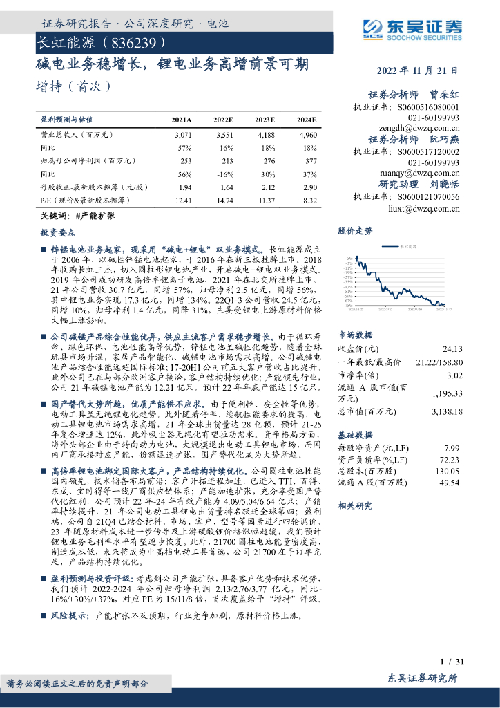 东吴证券：长虹能源（836239）-碱电业务稳增长，锂电业务高增前景可期