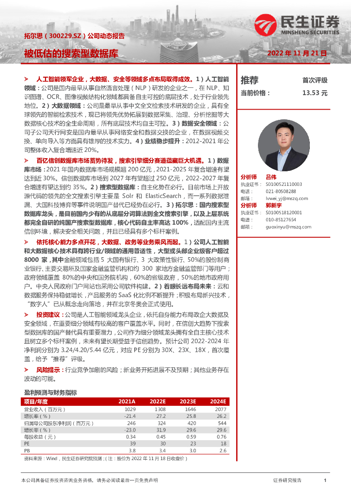 民生证券：拓尔思（300229）-公司动态报告：被低估的搜索型数据库