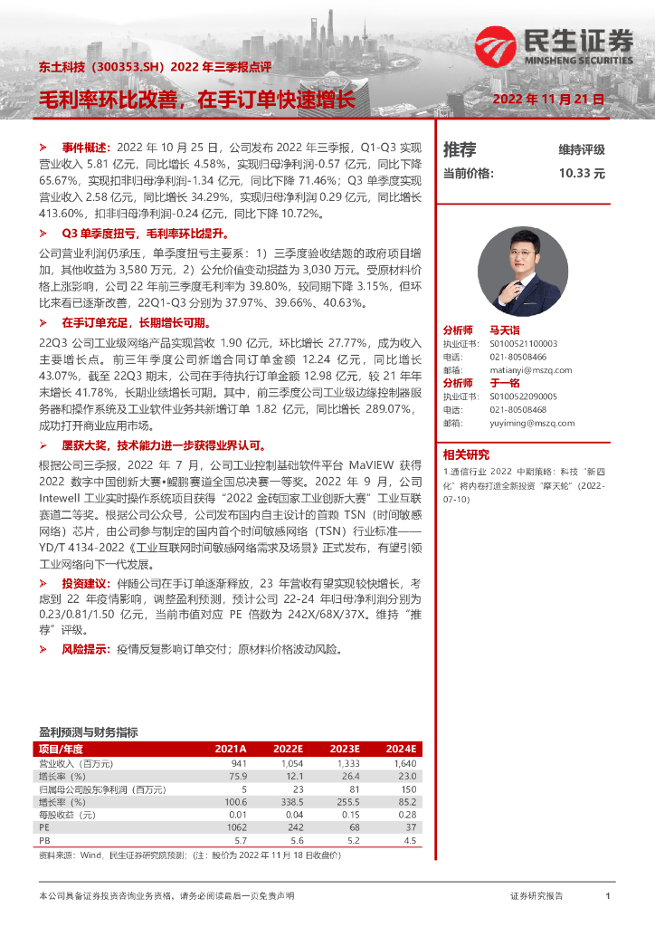 民生证券：东土科技（300353）-2022年三季报点评：毛利率环比改善，在手订单快速增长