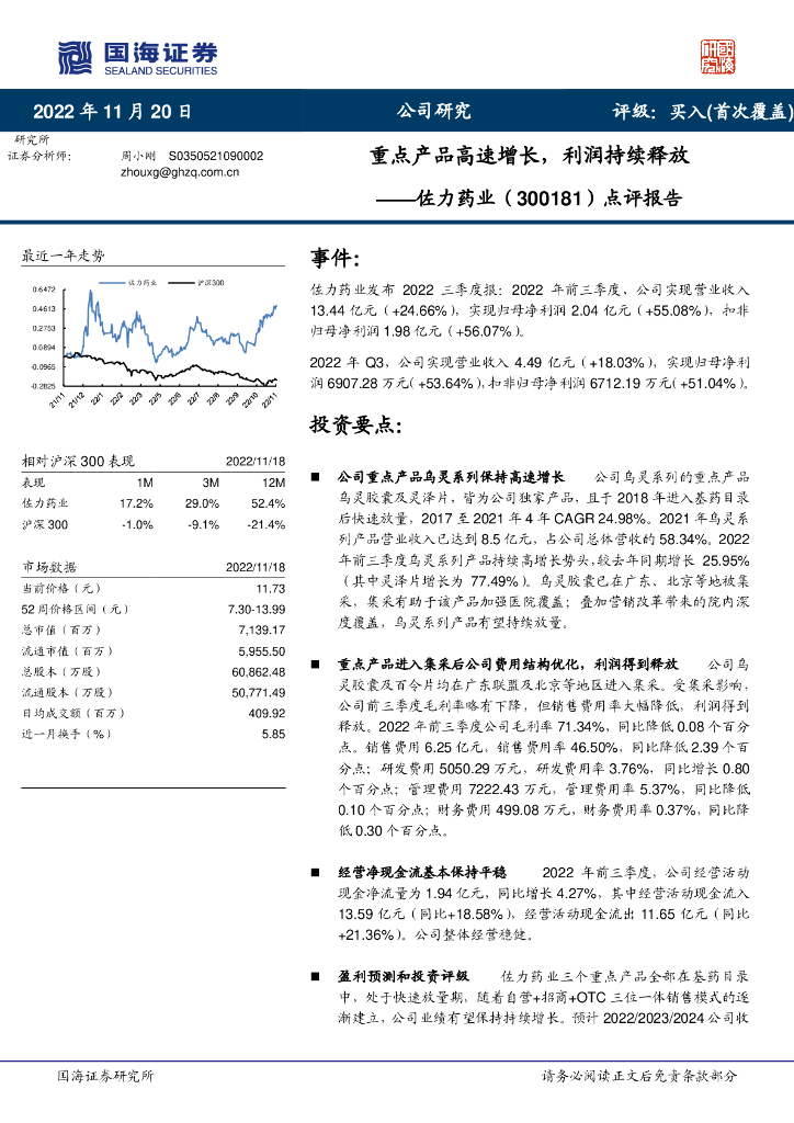 国海证券：佐力药业（300181）-点评报告：重点产品高速增长，利润持续释放