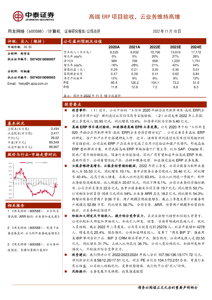 中泰证券：用友网络（600588）-高端ERP项目验收，云业务维持高增