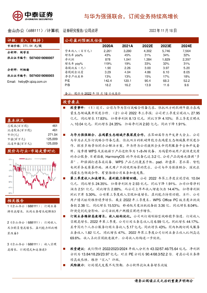 中泰证券：金山办公（688111）-与华为强强联合，订阅业务持续高增长