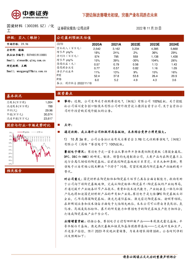 中泰证券：国瓷材料（300285）-下游边际改善曙光初现，完善产业布局胜在未来
