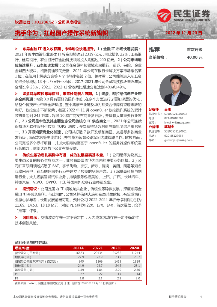 民生证券：软通动力（301236）-公司深度报告：携手华为，扛起国产操作系统新旗帜