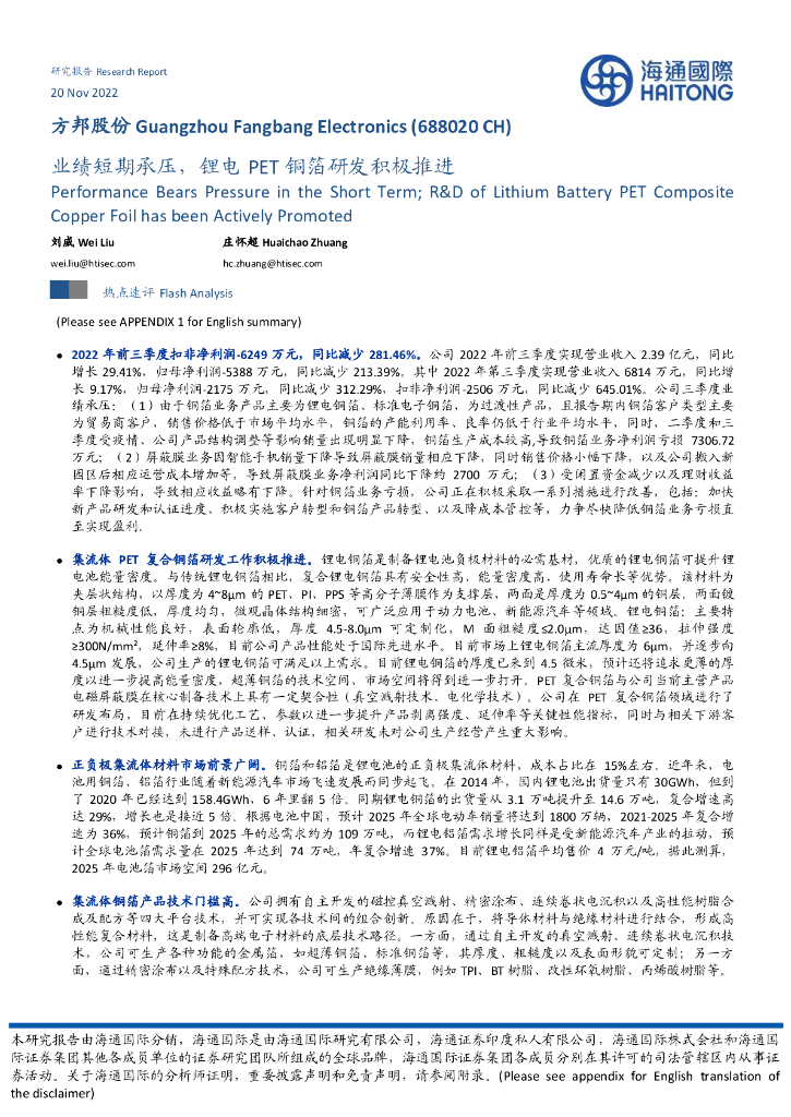 海通国际：方邦股份（688020）-业绩短期承压，锂电PET铜箔研发积极推进