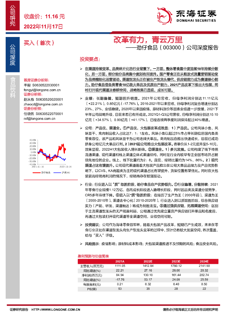 东海证券：劲仔食品（003000）-公司深度报告：改革有力，青云万里