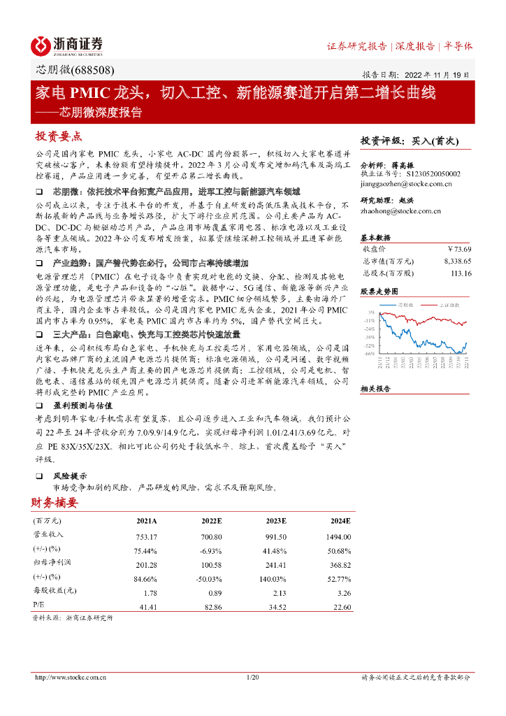 浙商证券：芯朋微深度报告：家电PMIC龙头，切入工控、新能源赛道开启第二增长曲线
