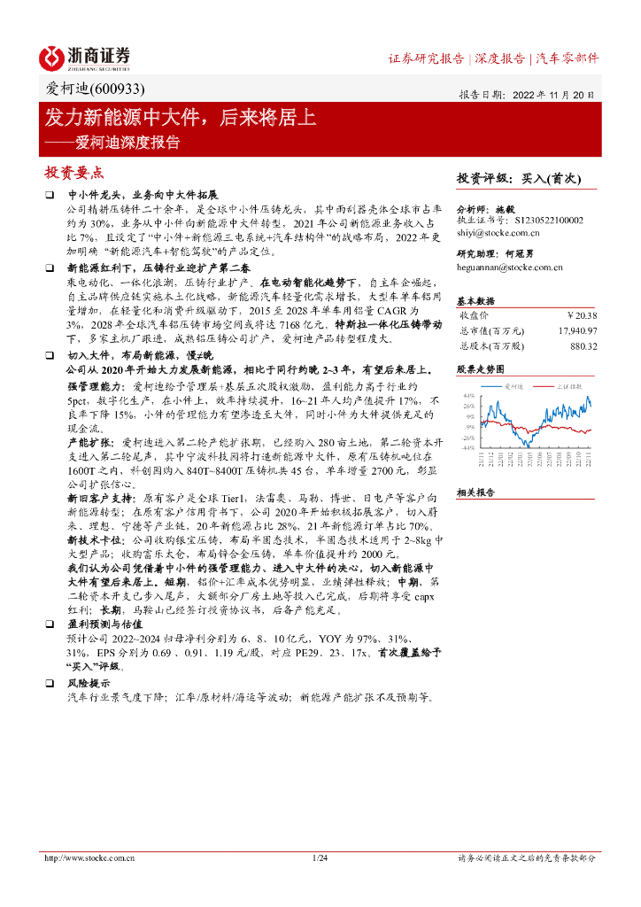 浙商证券：爱柯迪深度报告：发力新<em>能源</em>中大件，后来将居上 海报