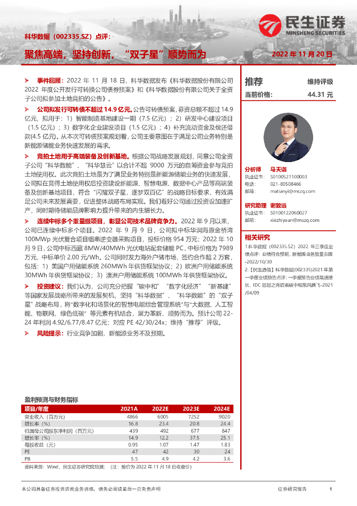 民生证券：科华数据（002335）-点评：聚焦高端，坚持创新，“双子星”顺势而为 海报