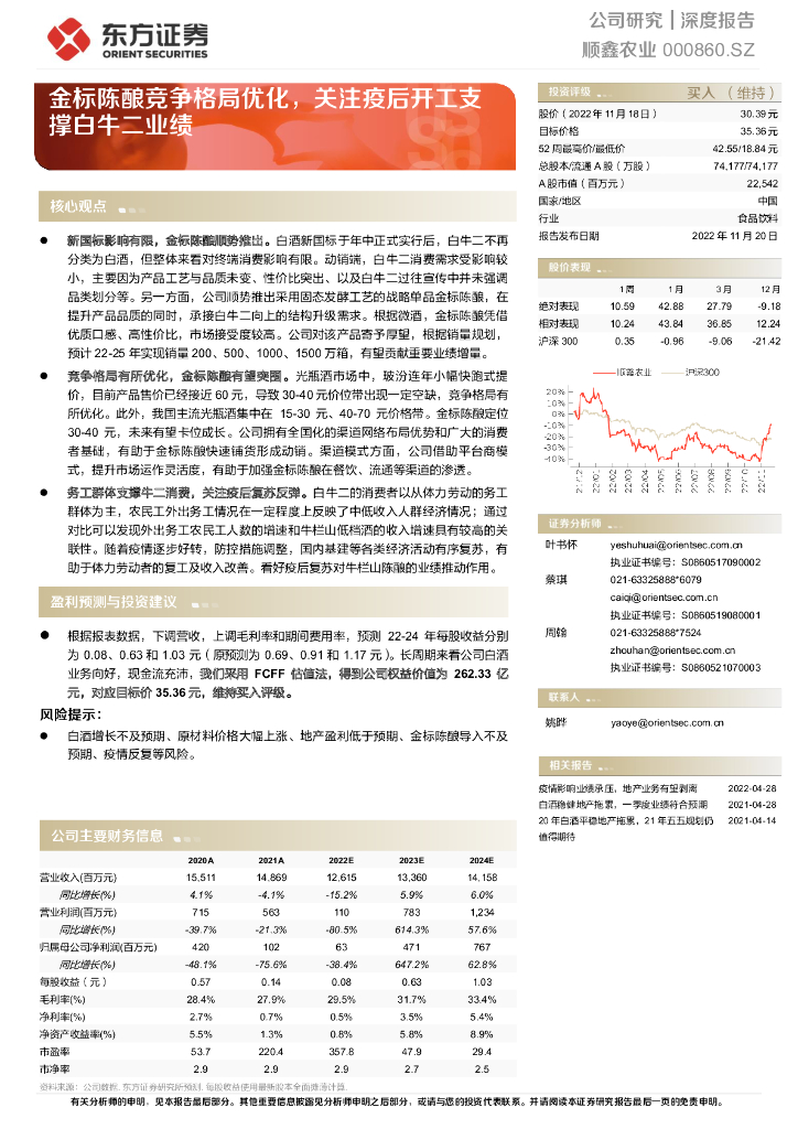 东方证券：顺鑫农业（000860）-金标陈酿竞争格局优化，关注疫后开工支撑白牛二业绩