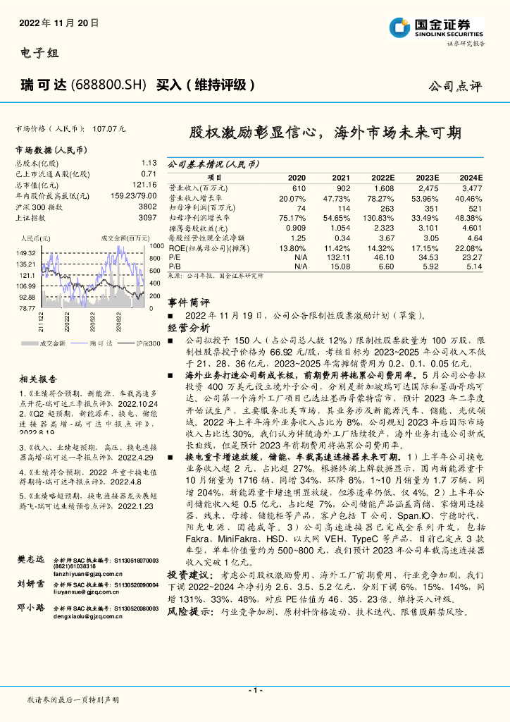 国金证券：瑞可达（688800）-股权激励彰显信心，海外市场未来可期