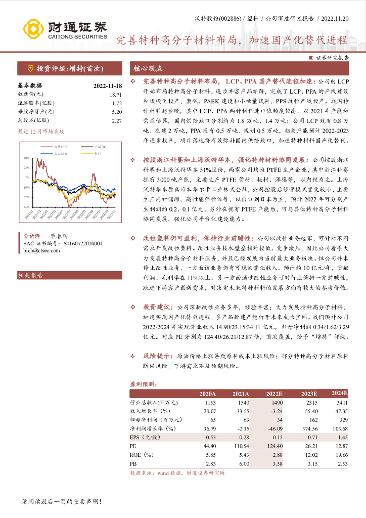 财通证券：沃特股份（002886）-完善特种高分子材料布局，加速国产化替代进程