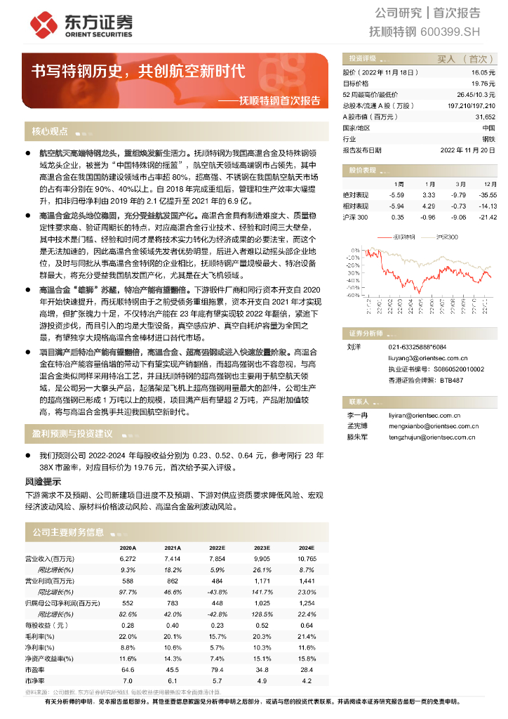 东方证券：抚顺特钢首次报告：书写特钢历史，共创航空新时代