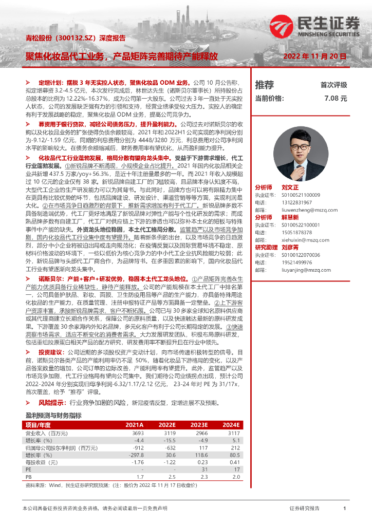 民生证券：青松股份（300132）-深度报告：聚焦化妆品代工业务，产品矩阵完善期待产能释放