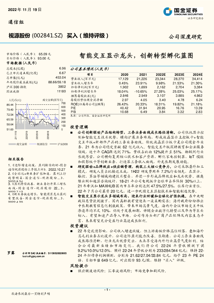 国金证券：视源股份（002841）-智能交互显示龙头，创新转型孵化蓝图