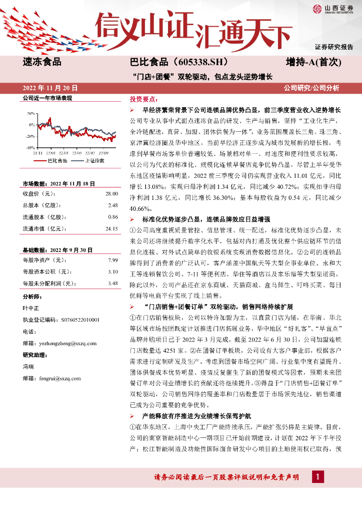 山西证券：巴比食品（605338）-“门店+团餐”双轮驱动，包点龙头逆势增长