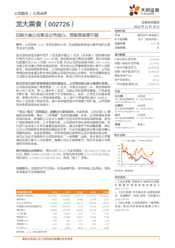 天风证券：龙大美食（002726）-回购方案公告彰显公司信心，预制菜高增可期