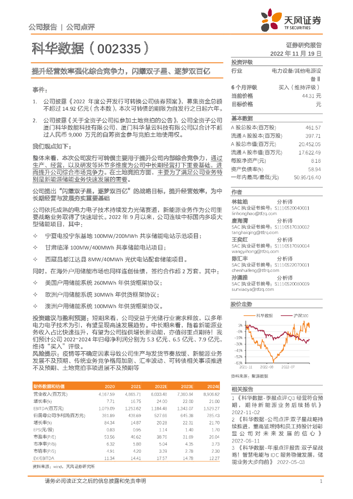 天风证券：科华数据（002335）-提升经营效率强化综合竞争力，闪耀双子星、逐梦双百亿