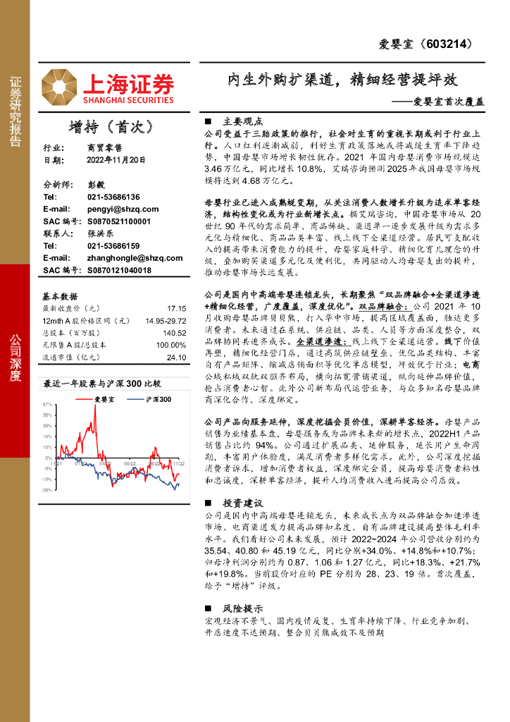上海证券：爱婴室首次覆盖：内生外购扩渠道，精细经营提坪效