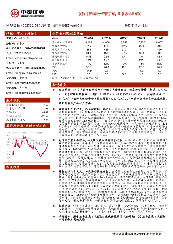 中泰证券：科华数据（002335）-发行可转债用于产能扩充，新能源订单充足