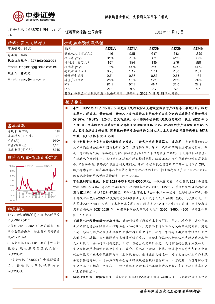 中泰证券：信安世纪（688201）-拟收购普世科技，大步迈入军队军工领域