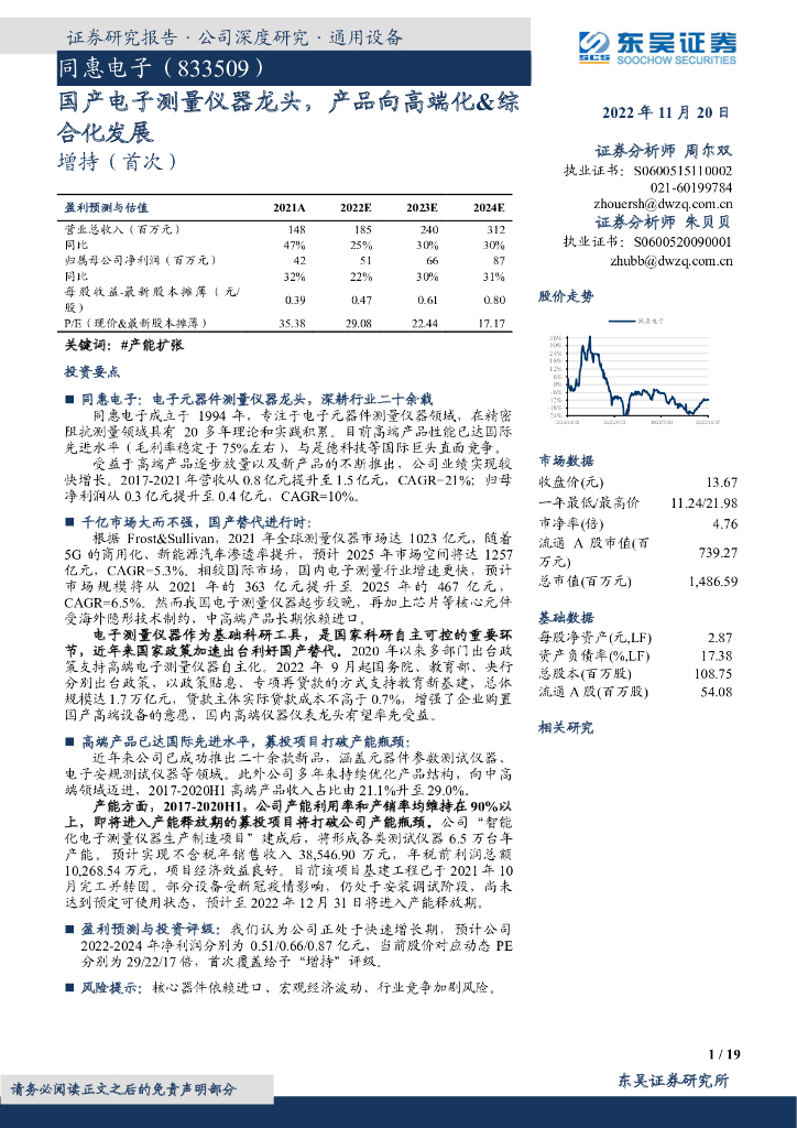东吴证券：同惠电子（833509）-国产电子测量仪器龙头，产品向高端化&综合化发展