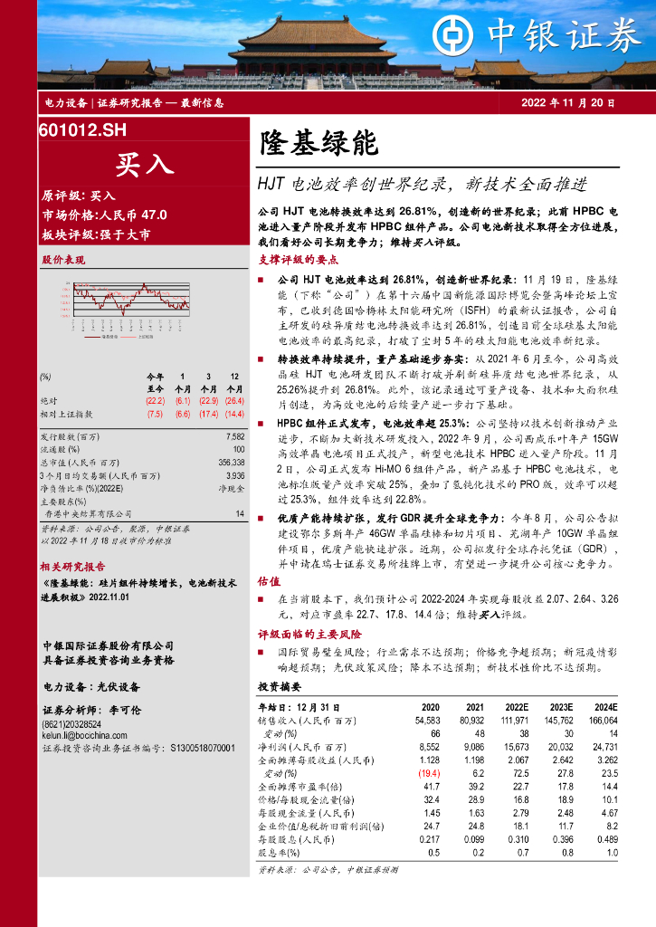 中银证券：隆基绿能（601012）-HJT电池效率创世界纪录，新技术全面推进