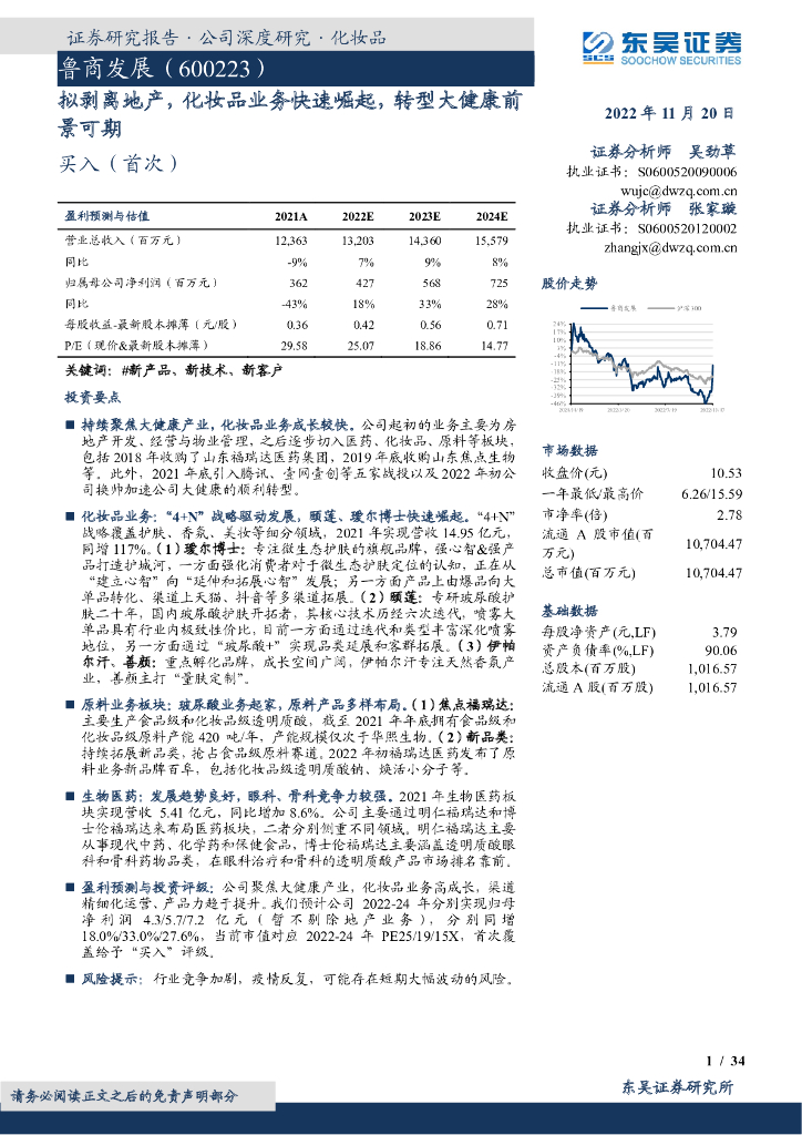 东吴证券：鲁商发展（600223）-拟剥离地产，化妆品业务快速崛起，转型大健康前景可期