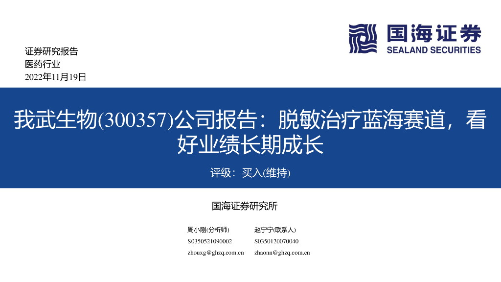 国海证券：我武生物（300357）-公司报告：脱敏治疗蓝海赛道，看好业绩长期成长