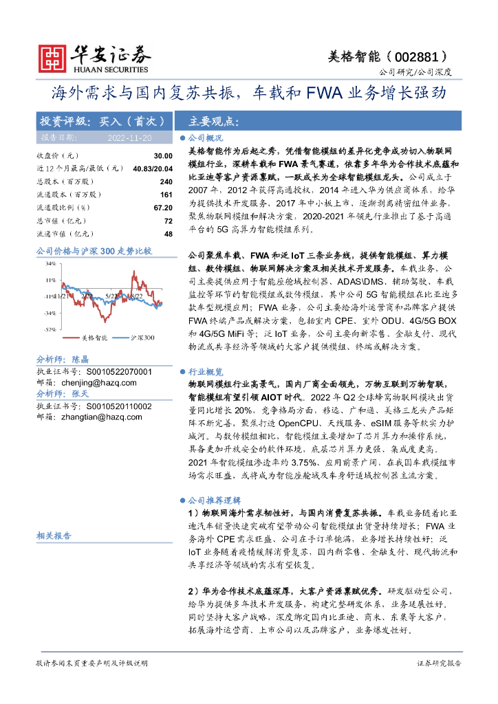 华安证券：美格智能（002881）-海外需求与国内复苏共振，车载和FWA业务增长强劲