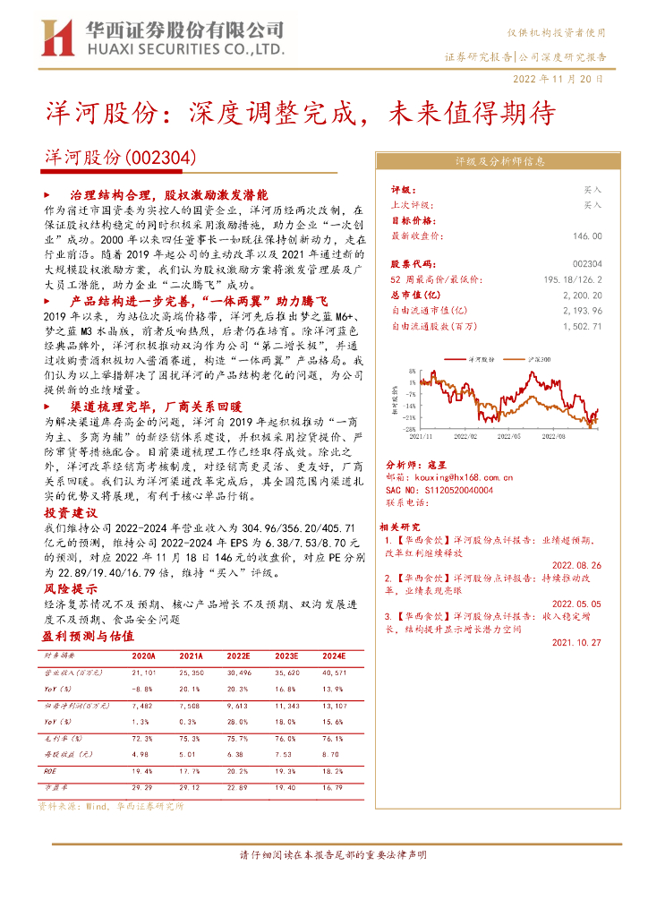 华西证券：洋河股份：深度调整完成，未来值得期待