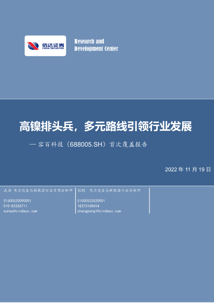 信达证券：容百科技（688005）-首次覆盖报告：高镍排头兵，多元路线引领行业发展