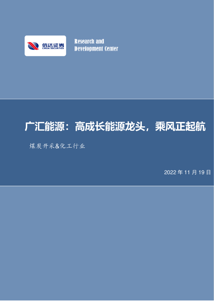 信达证券：广汇<em>能源</em>：高成长<em>能源</em>龙头，乘风正起航 海报