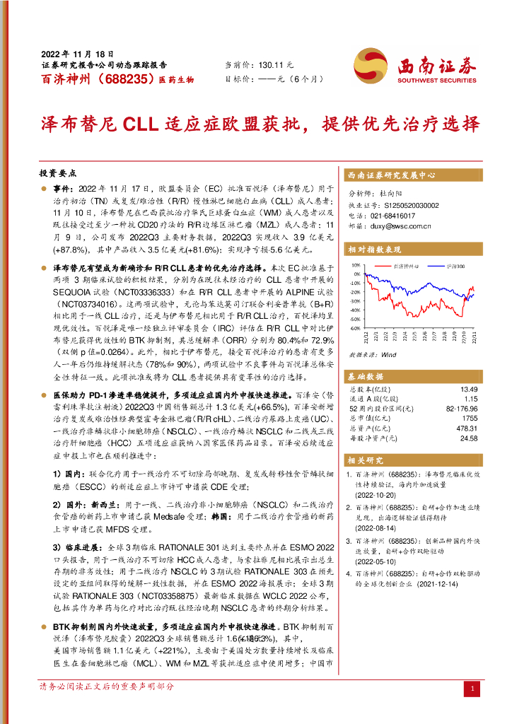 西南证券：百济神州（688235）-泽布替尼CLL适应症欧盟获批，提供优先治疗选择