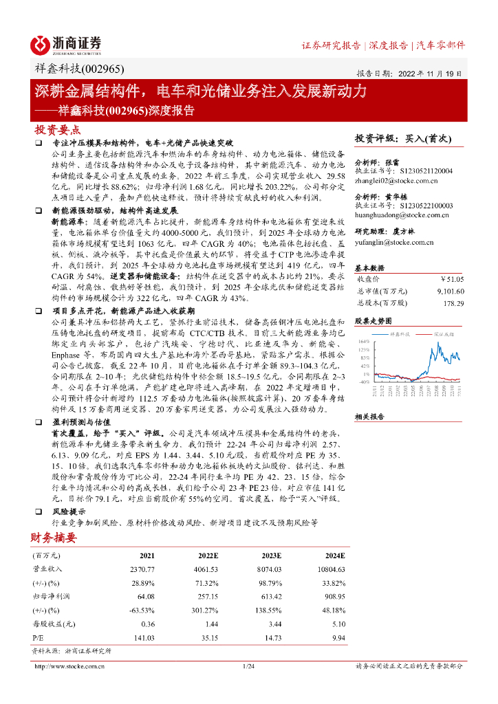 浙商证券：祥鑫科技（002965）-深度报告：深耕金属结构件，电车和光储业务注入发展新动力
