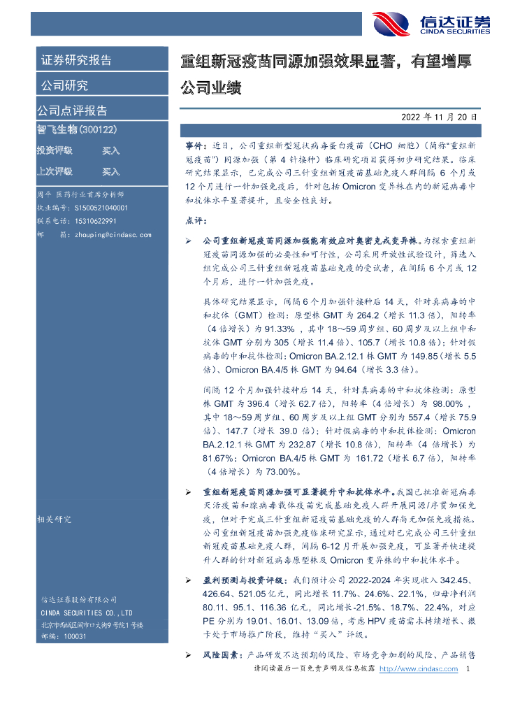 信达证券：智飞生物（300122）-重组新冠疫苗同源加强效果显著，有望增厚公司业绩