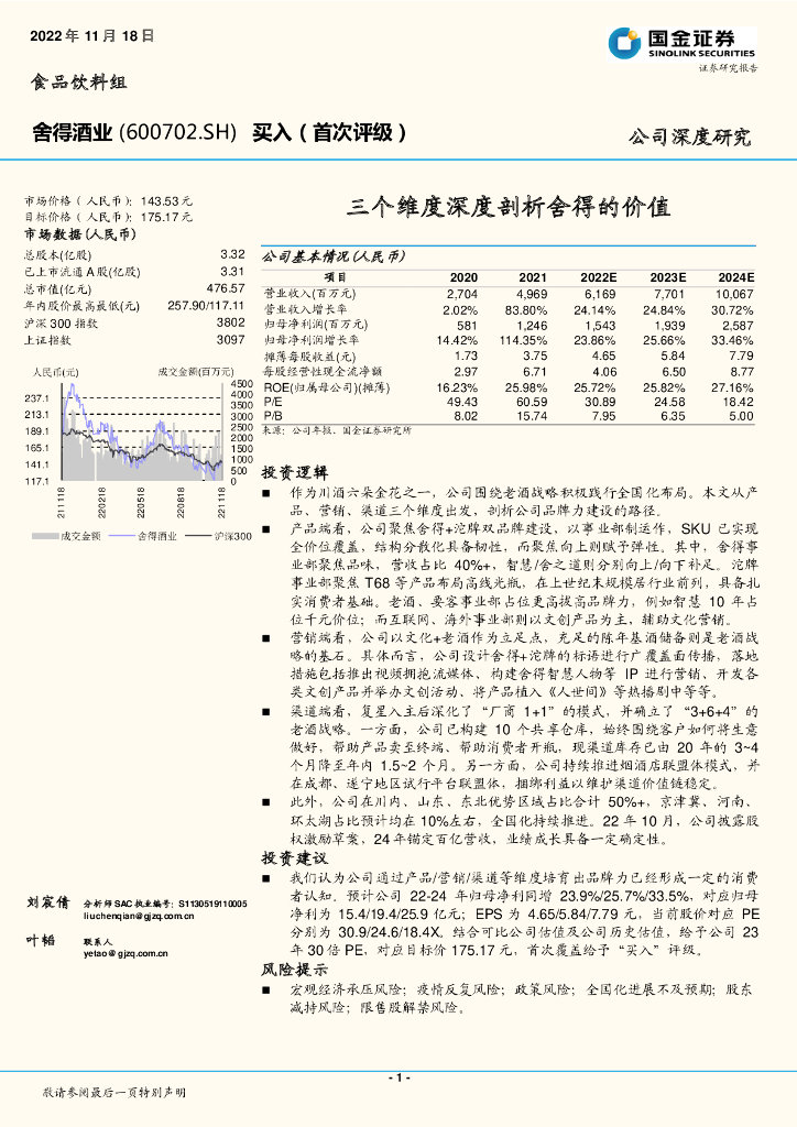 国金证券：舍得酒业（600702）-三个维度深度剖析舍得的价值