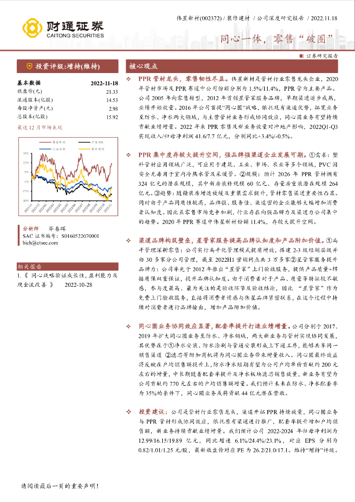 财通证券：伟星新材（002372）-同心一体，零售“破圈”