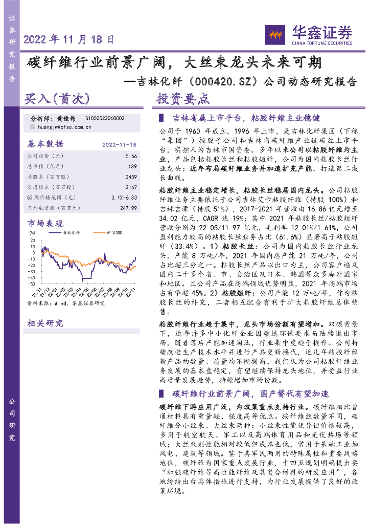 华鑫证券：吉林化纤（000420）-公司动态研究报告：碳纤维行业前景广阔，大丝束龙头未来可期 海报