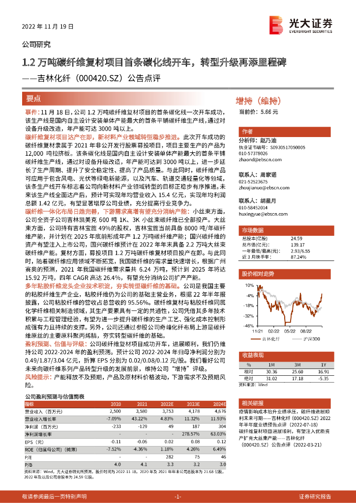 光大证券：吉林化纤（000420）-公告点评：1.2万吨碳纤维复材项目首条碳化线开车，转型升级再添里程碑