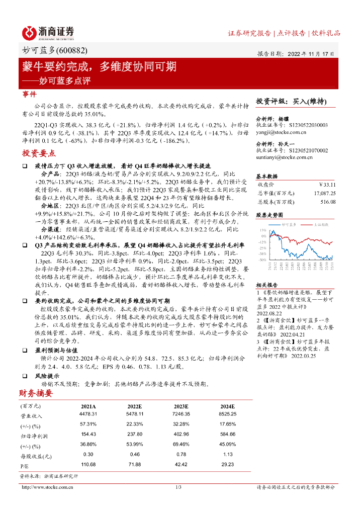 浙商证券：妙可蓝多点评：蒙牛要约完成，多维度协同可期