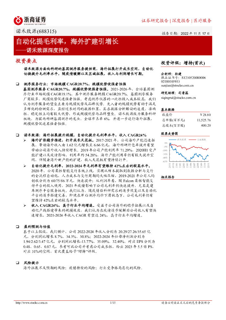 浙商证券：诺禾致源深度报告：自动化提毛利率，海外扩建引增长