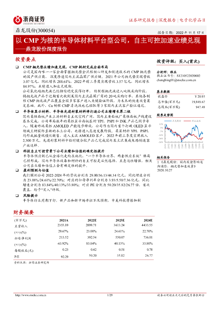 浙商证券：鼎龙股份深度报告：以CMP为核的半导体材料平台型公司，自主可控加速业绩兑现